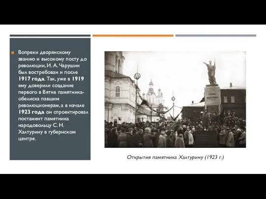 Вопреки дворянскому званию и высокому посту до революции, И. А. Чарушин