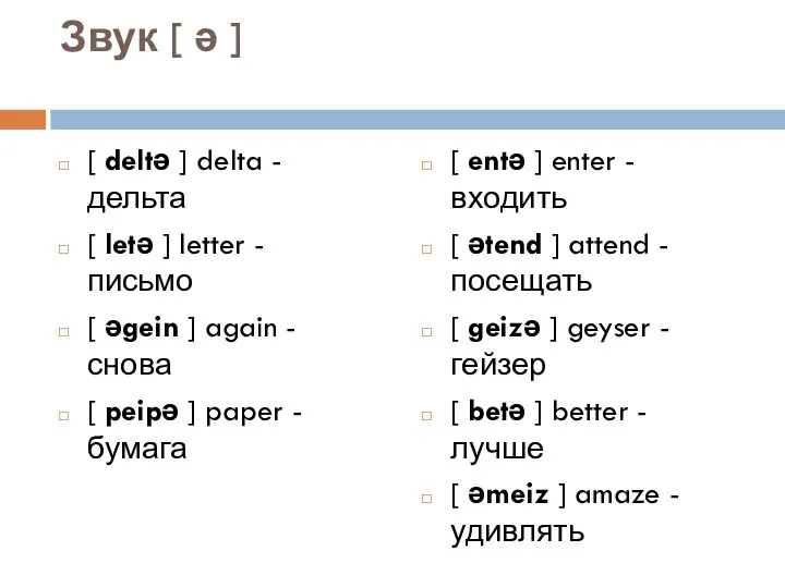 Звук [ ə ] [ deltə ] delta - дельта [