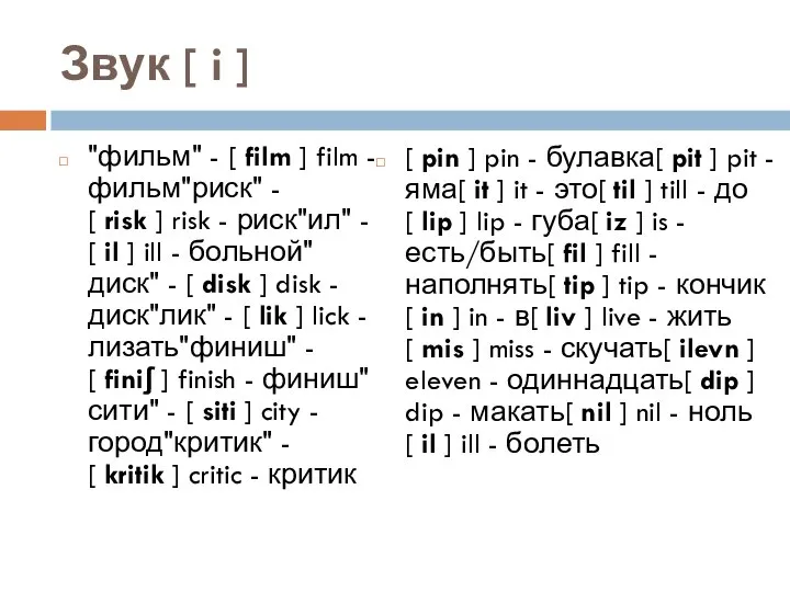 Звук [ i ] "фильм" - [ film ] film -