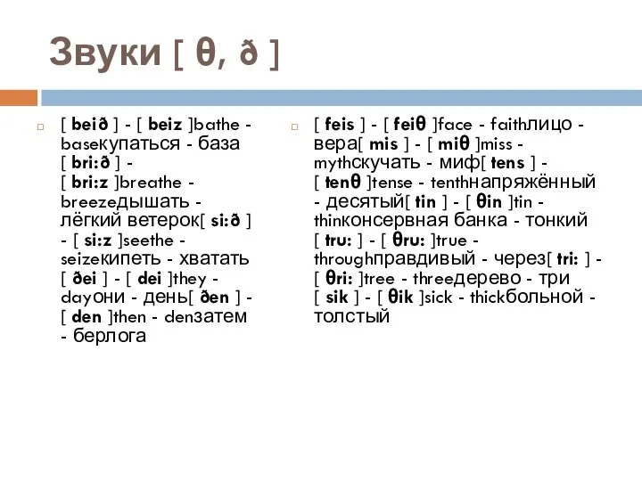 Звуки [ θ, ð ] [ beið ] - [ beiz