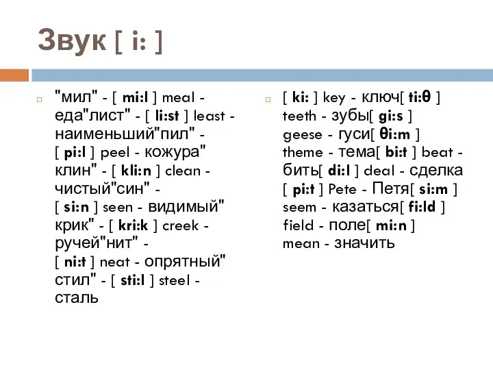 Звук [ i: ] "мил" - [ mi:l ] meal -