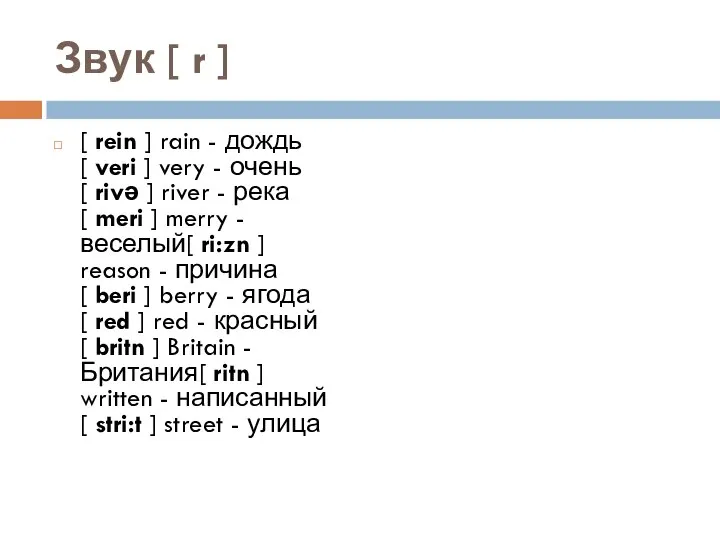 Звук [ r ] [ rein ] rain - дождь[ veri