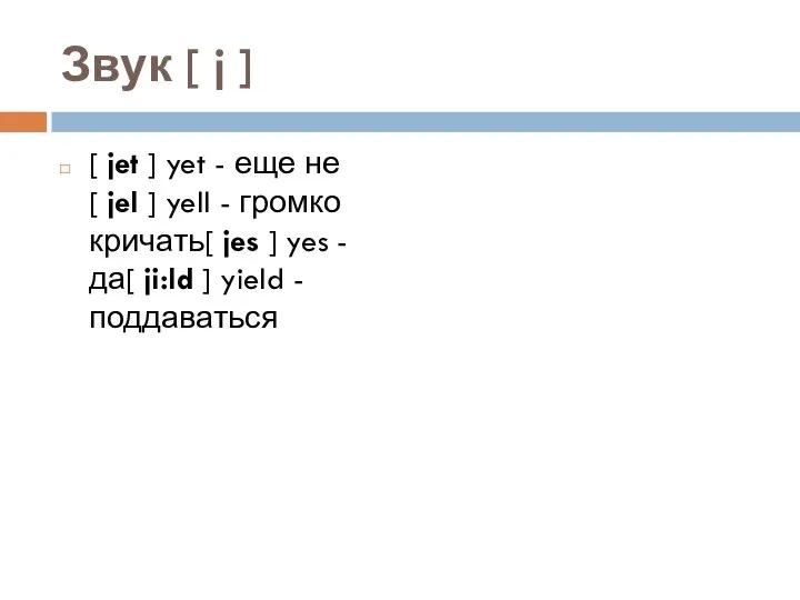 Звук [ j ] [ jet ] yet - еще не[