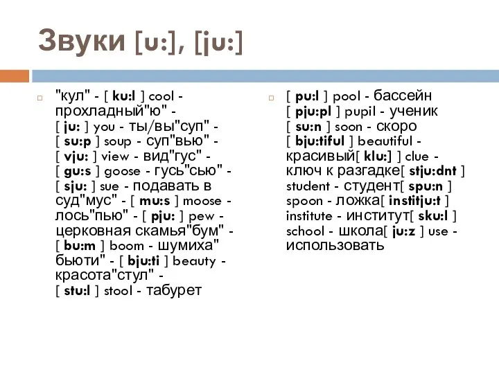 Звуки [u:], [ju:] "кул" - [ ku:l ] cool - прохладный"ю"