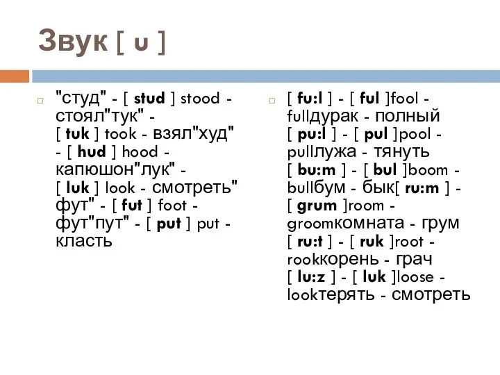 Звук [ u ] "студ" - [ stud ] stood -