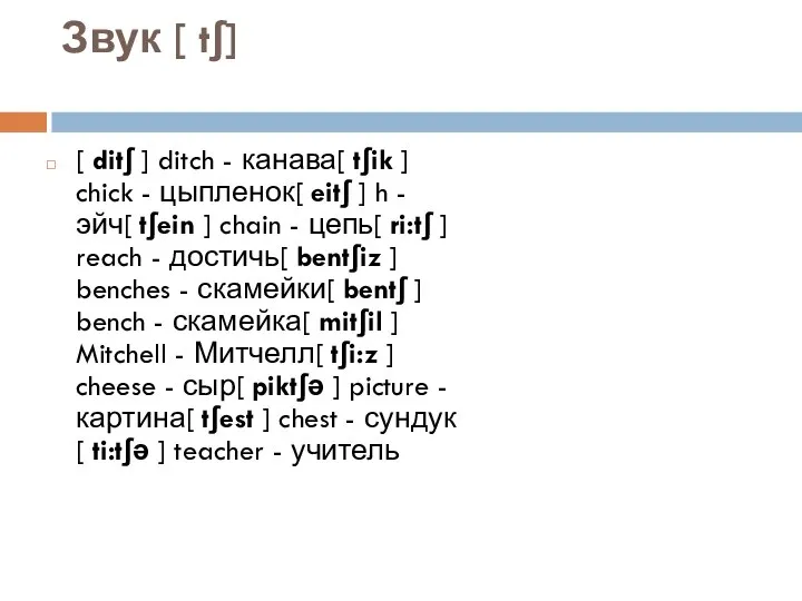 Звук [ tʃ] [ ditʃ ] ditch - канава[ tʃik ]