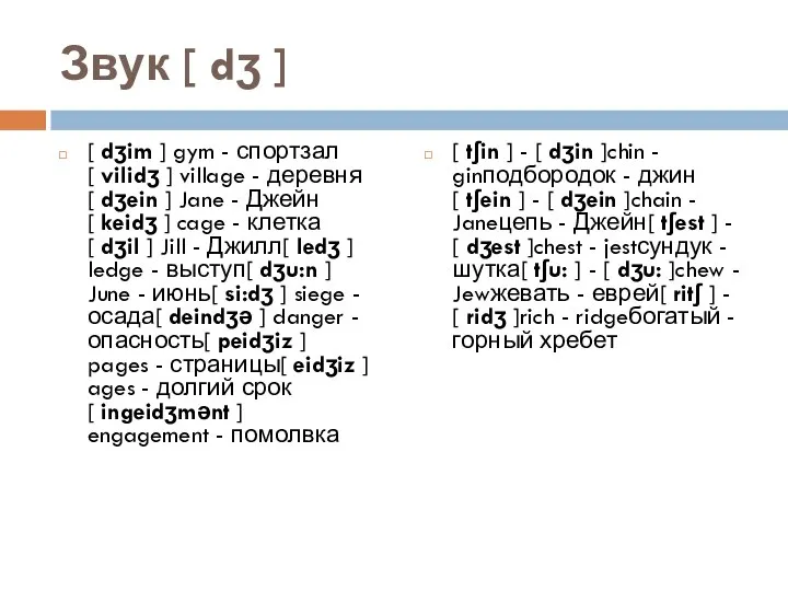 Звук [ dʒ ] [ dʒim ] gym - спортзал[ vilidʒ
