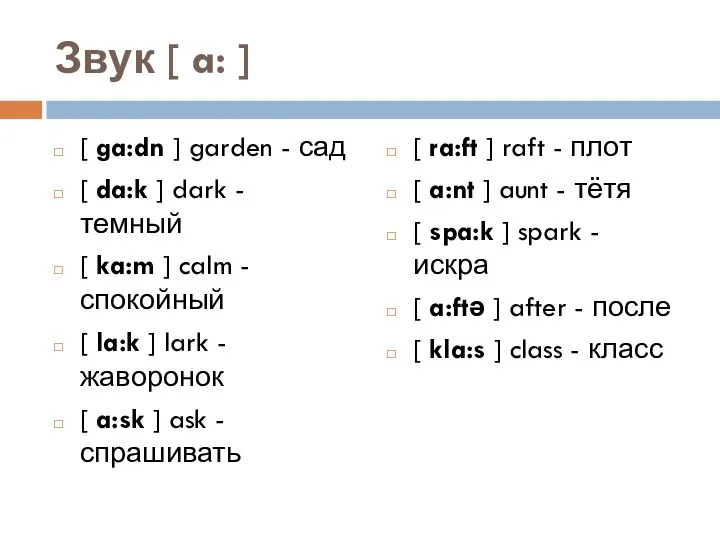 Звук [ a: ] [ ga:dn ] garden - сад [