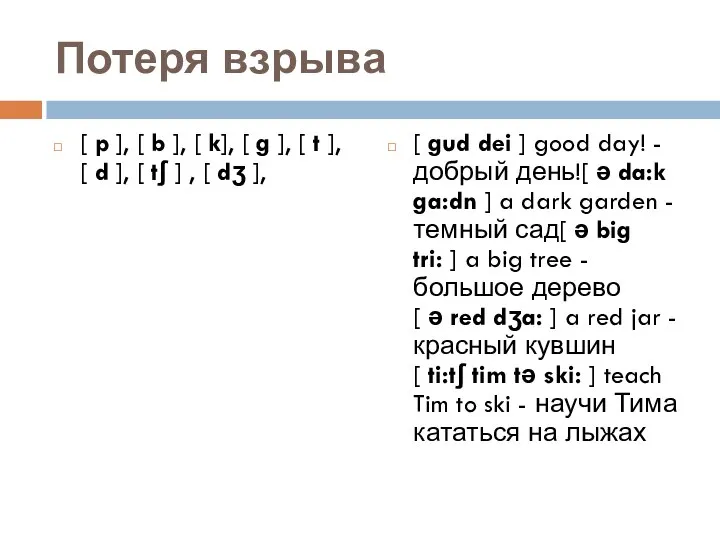 Потеря взрыва [ p ], [ b ], [ k], [