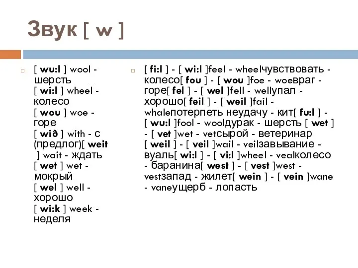 Звук [ w ] [ wu:l ] wool - шерсть[ wi:l