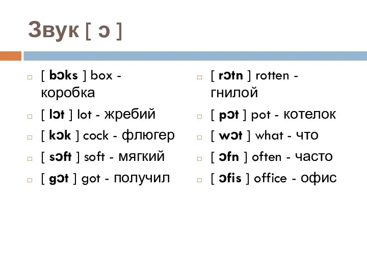 Звук [ ɔ ] [ bɔks ] box - коробка [