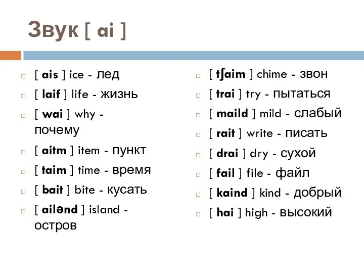 Звук [ ai ] [ ais ] ice - лед [