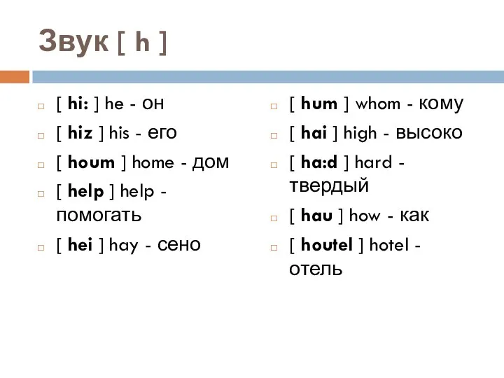 Звук [ h ] [ hi: ] he - он [