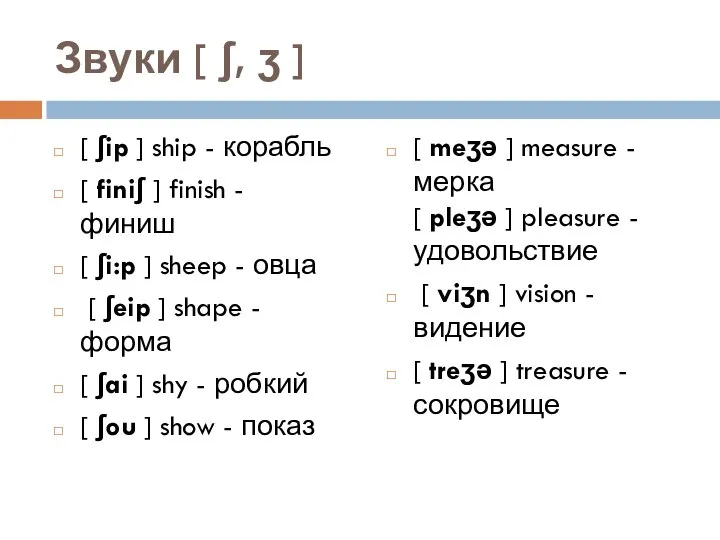 Звуки [ ʃ, ʒ ] [ ʃip ] ship - корабль