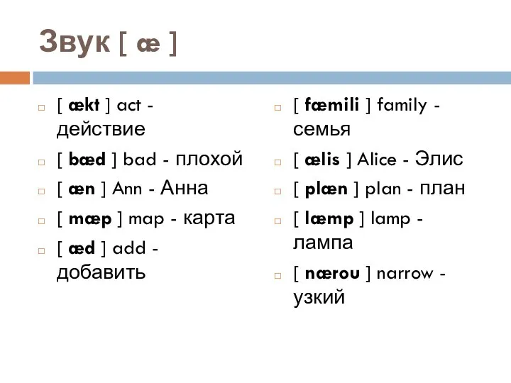 Звук [ æ ] [ ækt ] act - действие [