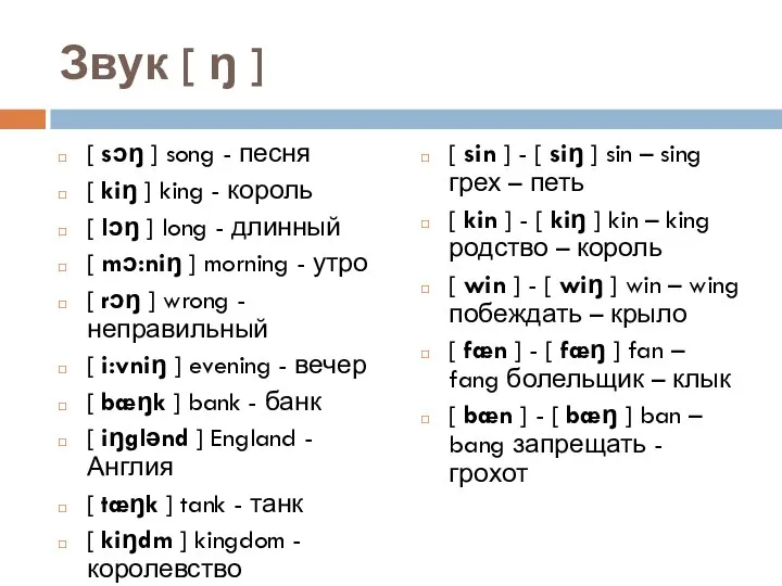 Звук [ ŋ ] [ sɔŋ ] song - песня [