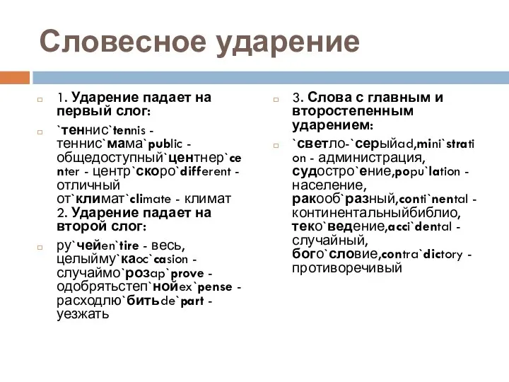 Словесное ударение 1. Ударение падает на первый слог: `теннис`tennis - теннис`мама`public