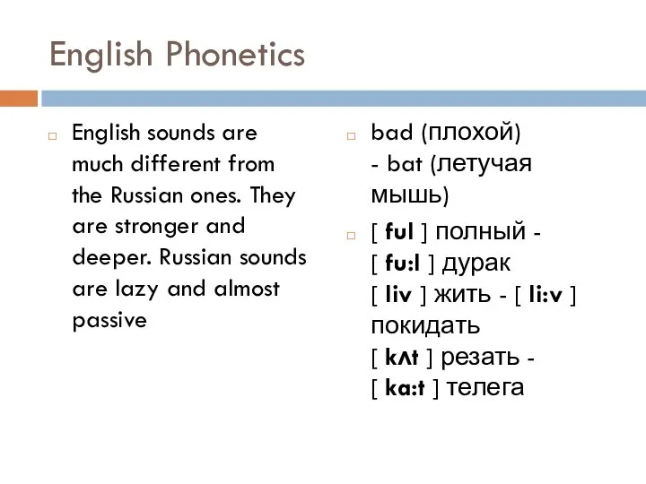 English Phonetics English sounds are much different from the Russian ones.