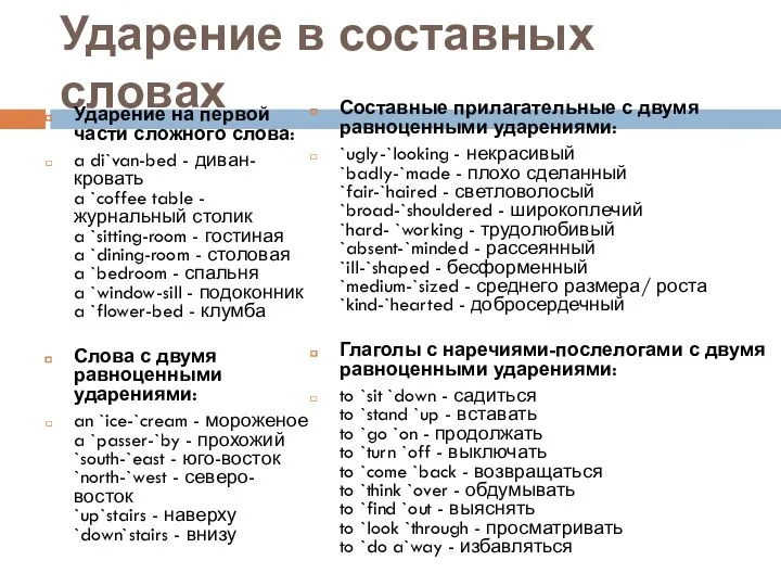 Ударение в составных словах Ударение на первой части сложного слова: a