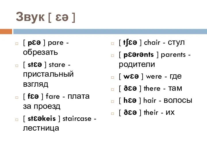 Звук [ ɛə ] [ pɛə ] pare - обрезать [