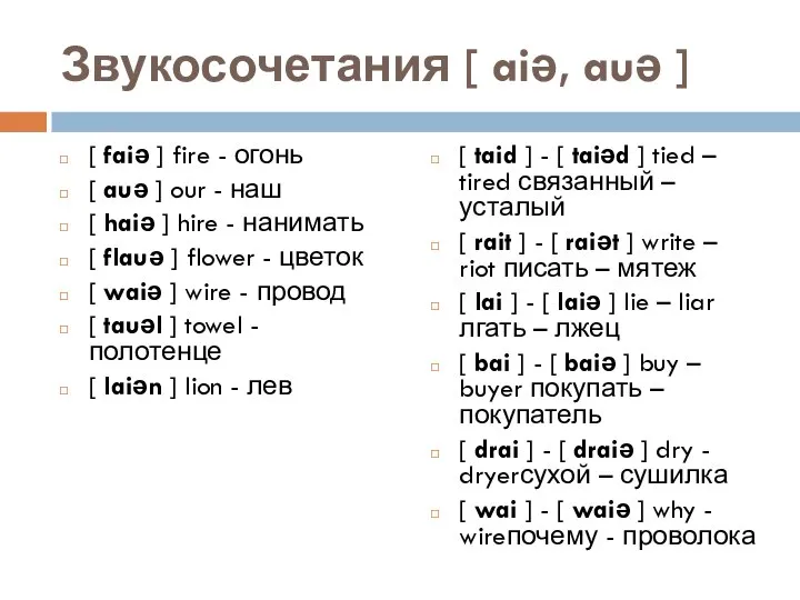 Звукосочетания [ aiə, auə ] [ faiə ] fire - огонь