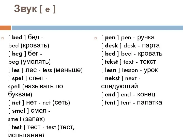 Звук [ e ] [ bed ] бед - bed (кровать)