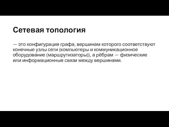 Сетевая топология — это конфигурация графа, вершинам которого соответствуют конечные узлы