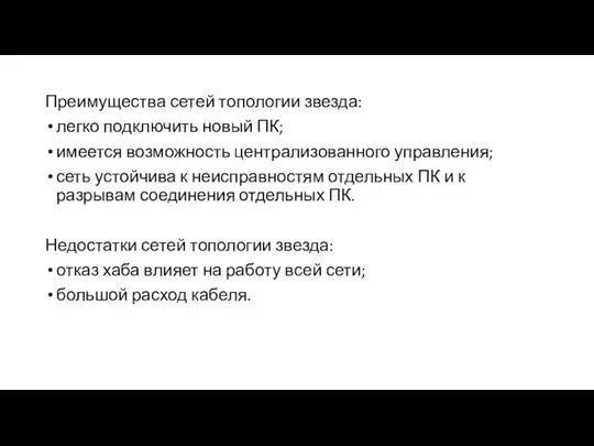 Преимущества сетей топологии звезда: легко подключить новый ПК; имеется возможность централизованного