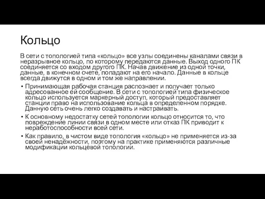 Кольцо В сети с топологией типа «кольцо» все узлы соединены каналами