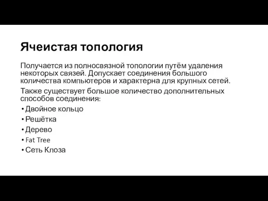 Ячеистая топология Получается из полносвязной топологии путём удаления некоторых связей. Допускает