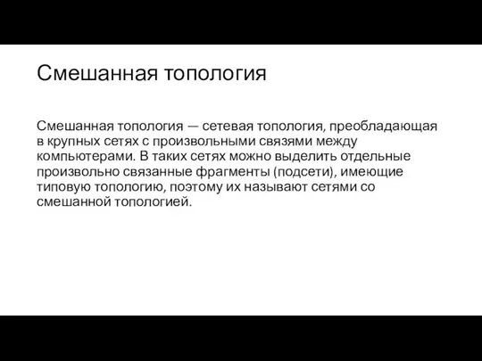 Смешанная топология Смешанная топология — сетевая топология, преобладающая в крупных сетях