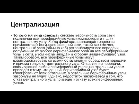 Централизация Топология типа «звезда» снижает вероятность сбоя сети, подключая все периферийные