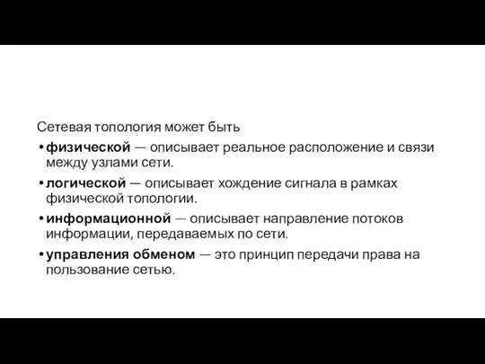 Сетевая топология может быть физической — описывает реальное расположение и связи