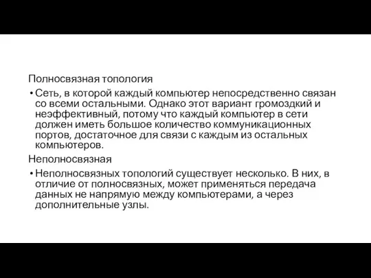 Полносвязная топология Сеть, в которой каждый компьютер непосредственно связан со всеми