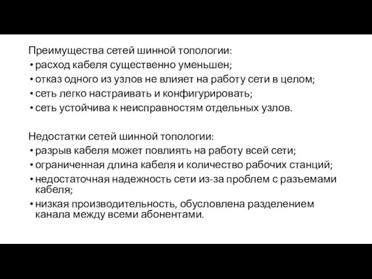 Преимущества сетей шинной топологии: расход кабеля существенно уменьшен; отказ одного из