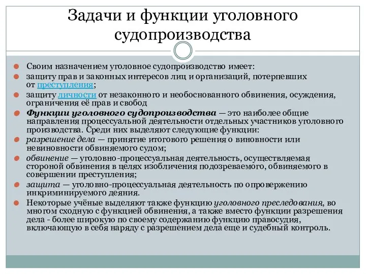 Задачи и функции уголовного судопроизводства Своим назначением уголовное судопроизводство имеет: защиту