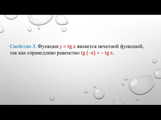 Свойство 3. Функция у = tg x является нечетной функцией, так