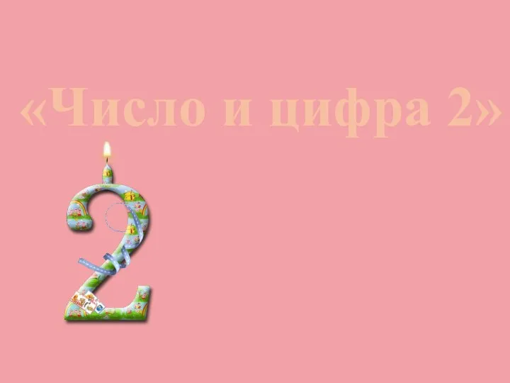 Число и цифра 2