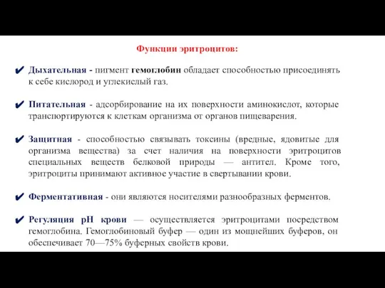 Функции эритроцитов: Дыхательная - пигмент гемоглобин обладает способностью присоединять к себе