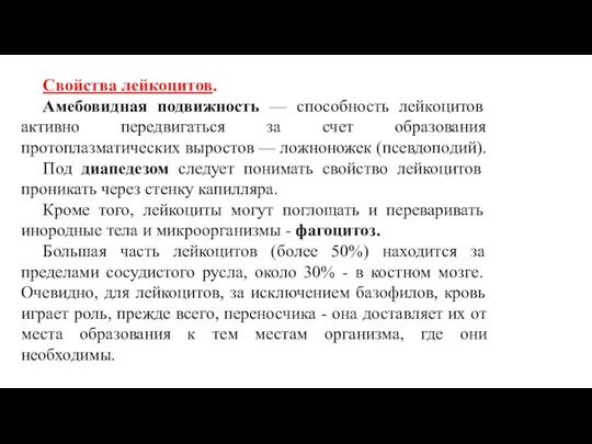 Свойства лейкоцитов. Амебовидная подвижность — способность лейкоцитов активно передвигаться за счет