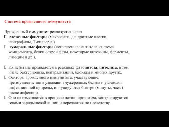 Система врожденного иммунитета Врожденный иммунитет реализуется через клеточные факторы (макрофаги, дендритные