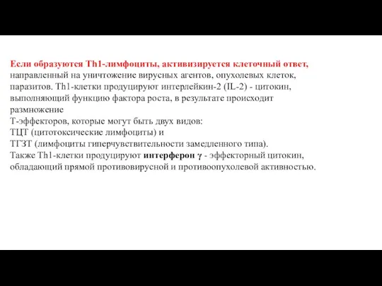 Если образуются Тh1-лимфоциты, активизируется клеточный ответ, направленный на уничтожение вирусных агентов,