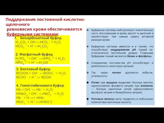 Бикарбонатный буфер. Н 2СО3 + ОН–↔НСО3 – + Н2О, НСО3 –