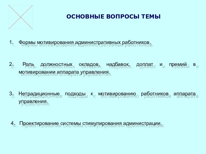 ОСНОВНЫЕ ВОПРОСЫ ТЕМЫ Формы мотивирования административных работников. Роль должностных окладов, надбавок,