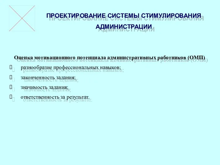 Оценка мотивационного потенциала административных работников (ОМП) разнообразие профессиональных навыков; законченность задания;