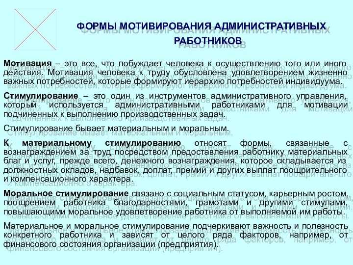 ФОРМЫ МОТИВИРОВАНИЯ АДМИНИСТРАТИВНЫХ РАБОТНИКОВ Мотивация – это все, что побуждает человека