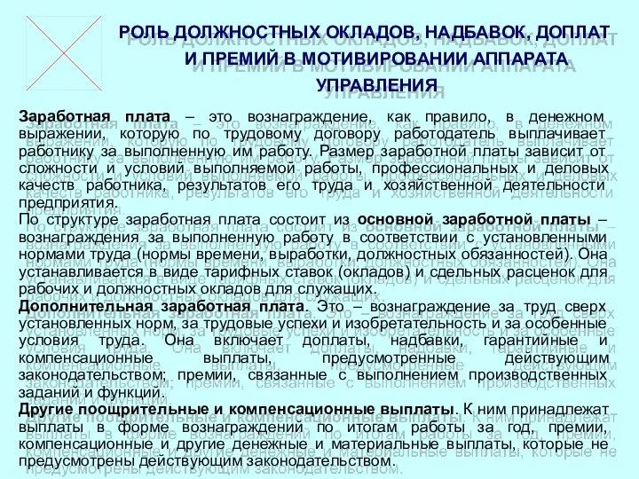 РОЛЬ ДОЛЖНОСТНЫХ ОКЛАДОВ, НАДБАВОК, ДОПЛАТ И ПРЕМИЙ В МОТИВИРОВАНИИ АППАРАТА УПРАВЛЕНИЯ