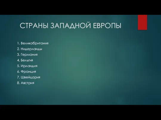 СТРАНЫ ЗАПАДНОЙ ЕВРОПЫ 1. Великобритания 2. Нидерланды 3. Германия 4. Бельгия