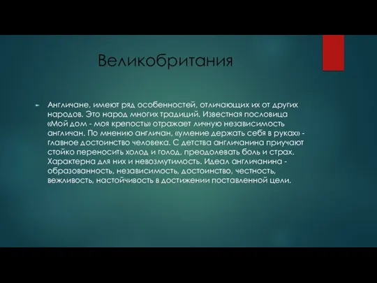 Великобритания Англичане, имеют ряд особенностей, отличающих их от других народов. Это