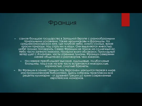 Франция самое большое государство в Западной Европе с разнообразными природными условиями.